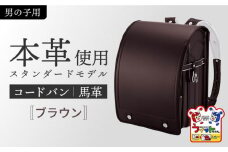 【ブラウン・男の子】フィットちゃん ランドセル 『コードバン』 男の子 ラン活 らんかつ 6年保証 本革 愛西市 / 三輪製鞄所 [AEAN001-6]