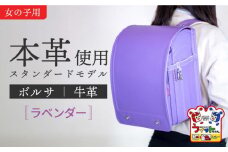 【ラベンダー】フィットちゃん ランドセル 『牛革ボルサ』女の子 本革 ラン活 らんかつ 6年保証 愛西市 / 三輪製鞄所 [AEAN002-7]