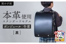 【黒】フィットちゃん ランドセル 『牛革ボンジュール』 男の子 本革 ラン活 らんかつ 6年保証 愛西市 / 三輪製鞄所 [AEAN003-1]