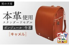【キャメル・男の子】フィットちゃん ランドセル 『牛革ボンジュール』 男の子 本革 ラン活 らんかつ 6年保証 愛西市 / 三輪製鞄所 [AEAN003-8]