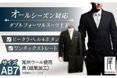 メンズ ダブルフォーマルスーツ AB7 愛西市 / カジウラテックス [AEAM001-10]
