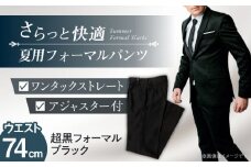 サマーフォーマル スラックス メンズ 74 夏 愛西市 / カジウラテックス [AEAM005-1]