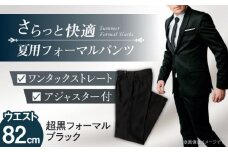 サマーフォーマル スラックス メンズ 82 夏 愛西市 / カジウラテックス [AEAM005-3]