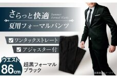 サマーフォーマル スラックス メンズ 86 夏 愛西市 / カジウラテックス [AEAM005-4]