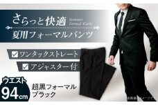サマーフォーマル スラックス メンズ 94 夏 愛西市 / カジウラテックス [AEAM005-6]