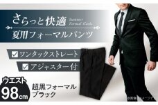 サマーフォーマル スラックス メンズ 98 夏 愛西市 / カジウラテックス [AEAM005-7]