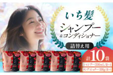 いち髪 濃密W保湿ケア シャンプー＆コンディショナー 詰替用 各5袋セット  Kracie クラシエ シャンプー 愛西市 / クラシエホームプロダクツ [AEBE002] シャンプー 一人暮らし 生活用品