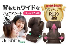 ハイバックジュニア ISOFIX R129 ブラウン ジュニアシート チャイルドシート 子ども 愛西市 / ナカバヤシ株式会社【リーマン】 [AEAQ004] ジュニアシート カー用品 キッズ