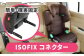 ハイバックジュニア ISOFIX R129 ブラウン ジュニアシート チャイルドシート 子ども 愛西 リーマン カー用品 キッズ