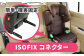 ハイバックジュニア ISOFIX R129 ブラウン ジュニアシート チャイルドシート 子ども 愛西 リーマン カー用品 キッズ