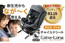 カイナロングR129 ブラック チャイルドシート ベビーシート ISOFIX 愛西市 / ナカバヤシ株式会社【リーマン】 [AEAQ006] チャイルドシート 赤ちゃん 新生児