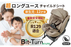 ビットターンR129 モカーキ チャイルドシート ベビーシート ISOFIX 愛西市 / ナカバヤシ株式会社【リーマン】 [AEAQ007] チャイルドシート 赤ちゃん 新生児