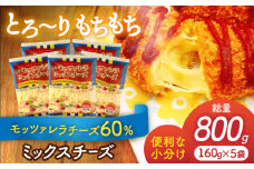 チーズ モッツァレラミックスチーズ 160g×5袋 （計800g） チーズ モッツァレラ セット 愛西市 / ヨシダコーポレーション [AEAA002]