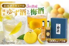 米宗 純米ゆず酒と梅酒の日本酒リキュールセット 梅酒 ゆず酒 和リキュール 愛西市 / 青木酒造 [AEAC002]