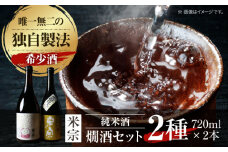 日本酒 燗酒で輝くお酒！米宗燗酒セット 日本酒 セット 純米  愛西市 / 青木酒造 [AEAC004]