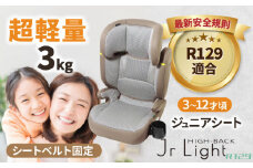 ハイバックジュニアライトR129 モカグレー ジュニアシート チャイルドシート 軽量 愛西市 / ナカバヤシ株式会社【リーマン】 [AEAQ008] ジュニアシート キッズ 軽い