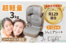 ハイバックジュニアライトR129 モカグレー ジュニアシート チャイルドシート 軽量 愛西市 / ナカバヤシ株式会社【リーマン】 [AEAQ008] ジュニアシート キッズ 軽い
