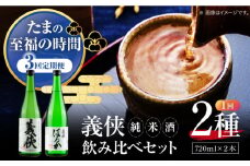 【3回定期便】 【 純米原酒 】 日本酒 義侠 純米酒セット 清酒 日本酒 飲み比べ 愛西市 /山忠本家酒造 【配達不可：離島】[AEAD004]