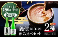 【6回定期便】 【 純米原酒 】 日本酒 義侠 純米酒セット 清酒 日本酒 飲み比べ 愛西市 /山忠本家酒造 【配達不可：離島】[AEAD005]