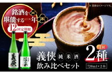 【12回定期便】 【 純米原酒 】 日本酒 義侠 純米酒セット 清酒 日本酒 飲み比べ 愛西市 /山忠本家酒造 【配達不可：離島】[AEAD006]