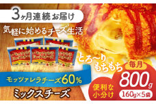 【3回定期便】 モッツァレラミックスチーズ 160ｇ×5袋 3ヵ月お届け 合計2.4kg チーズ 個包装 ミックスチーズ 愛西市 / 株式会社ヨシダコーポレーション [AEAA006]