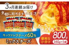 【3回定期便】 モッツァレラミックスチーズ 160ｇ×5袋 3ヵ月お届け 合計2.4kg チーズ 個包装 ミックスチーズ 愛西市 / 株式会社ヨシダコーポレーション [AEAA006]