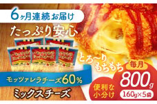 【6回定期便】 モッツァレラミックスチーズ 160ｇ×5袋 6ヵ月お届け 合計4.8kg チーズ 個包装 ミックスチーズ 愛西市 / 株式会社ヨシダコーポレーション [AEAA007]