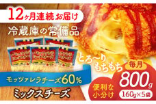 【12回定期便】 モッツァレラミックスチーズ 160ｇ×5袋 12ヵ月お届け 合計9.6kg チーズ 個包装 ミックスチーズ 愛西市 / 株式会社ヨシダコーポレーション [AEAA008]