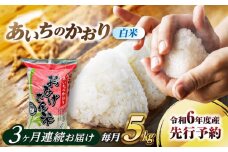 【3回定期便】 あいちのかおり 白米 5kg×3ヵ月 愛西市 / 脇野コンバイン 米 お米 コメ [AECP004]