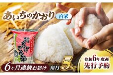 【6回定期便】 あいちのかおり 白米 5kg×6ヵ月 愛西市 / 脇野コンバイン  米 お米 コメ [AECP005]