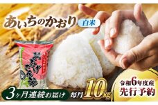 【3回定期便】あいちのかおり 白米 10kg×3ヵ月 愛西市 / 脇野コンバイン  米 お米 コメ [AECP007]