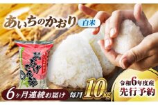 【6回定期便】あいちのかおり 白米 10kg×6ヵ月 愛西市 / 脇野コンバイン  米 お米 コメ [AECP008]