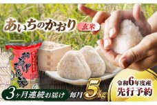 【3回定期便】あいちのかおり 玄米 5kg×3ヵ月 愛西市 / 脇野コンバイン 米 お米 コメ [AECP013]