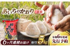 【6回定期便】あいちのかおり 玄米 5kg×6ヵ月 愛西市 / 脇野コンバイン 米 お米 コメ [AECP014]