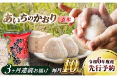 【3回定期便】あいちのかおり 玄米 10kg×3ヵ月 愛西市 / 脇野コンバイン 米 お米 コメ [AECP016]