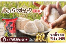 【6回定期便】 あいちのかおり 玄米 10kg×6ヵ月 愛西市 / 脇野コンバイン 米 お米 コメ [AECP017]