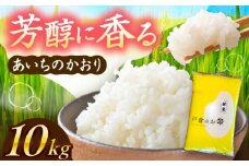 【先行予約/10月より順発送】 【令和7年度産 新米 】 あいちのかおり 白米 10kg お米 ご飯 愛西市 / 戸倉トラクター 【配達不可：離島】 [AECS002]