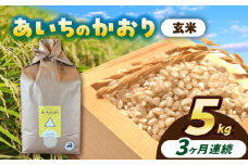 【3回定期便】 あいちのかおり  玄米  5kg  お米  ご飯  愛西市 / 株式会社戸倉トラクター [AECS013]