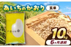 【6回定期便】 あいちのかおり  玄米  10kg  お米  ご飯  愛西市 / 株式会社戸倉トラクター [AECS017]
