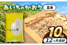 【12回定期便】 あいちのかおり  玄米  10kg  お米  ご飯  愛西市 / 株式会社戸倉トラクター [AECS018]