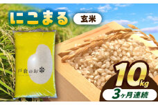 【3回定期便】にこまる  玄米  10kg  お米  ご飯  愛西市 / 株式会社戸倉トラクター [AECS070]