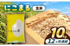 【12回定期便】にこまる  玄米  10kg  お米  ご飯  愛西市 / 株式会社戸倉トラクター [AECS072]