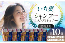いち髪　ダメージリペア＆カラーケア　シャンプー＆コンディショナー　詰替え用　各５袋セット　　Kracie　クラシエ　シャンプー　日用品　愛西市/クラシエホームプロダクツ [AEBE004]