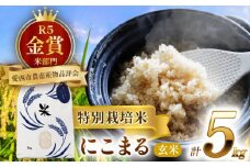 【4月発送】愛知県産にこまる 玄米5kg 特別栽培米 ご飯 玄米  愛西市 / 戸典オペレーター [AECT018-4]
