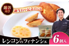 焼き菓子 レンコンのフィナンシェ はすの花びら ６個入り 洋菓子 フィナンシェ レンコン 愛西市 / エール・ブランシュ 【配達不可：離島】 [AEAU008]