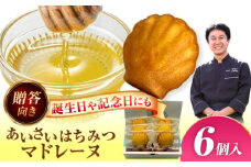 焼き菓子 はちみつ使用 あいさいはちみつマドレーヌ ６個入り 洋菓子 マドレーヌ はちみつ 愛西市 / エール・ブランシュ 【配達不可：離島】 [AEAU010]