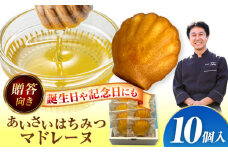 焼き菓子 はちみつ あいさいはちみつマドレーヌ 10個入り 洋菓子 マドレーヌ ハチミツ 愛西市 / エール・ブランシュ 【配達不可：離島】 [AEAU011]