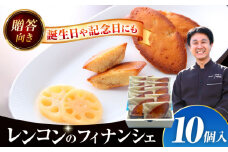 焼き菓子 レンコンのフィナンシェ はすの花びら 10個入り 洋菓子 フィナンシェ レンコン 愛西市 / エール・ブランシュ 【配達不可：離島】 [AEAU009]