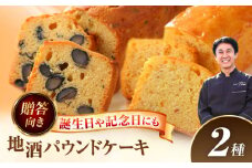 焼き菓子 地酒パウンドケーキ セット 洋菓子 日本酒 パウンドケーキ 愛西市 / エール・ブランシュ 【配達不可：離島】 [AEAU013]