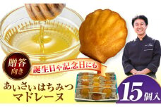 焼き菓子 はちみつ使用 あいさいはちみつマドレーヌ 15個入り 洋菓子 マドレーヌ ハチミツ 愛西市 / エール・ブランシュ 【配達不可：離島】 [AEAU012]